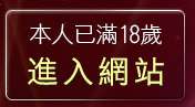 本人已滿18歲，離開情色偷拍