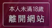 本人未滿18歲，離開情色偷拍
